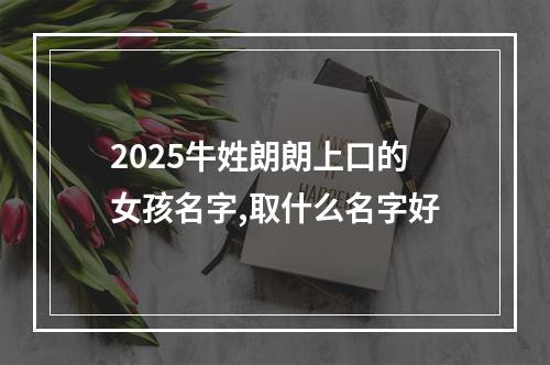 2025牛姓朗朗上口的女孩名字,取什么名字好