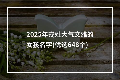 2025年戎姓大气文雅的女孩名字(优选648个)