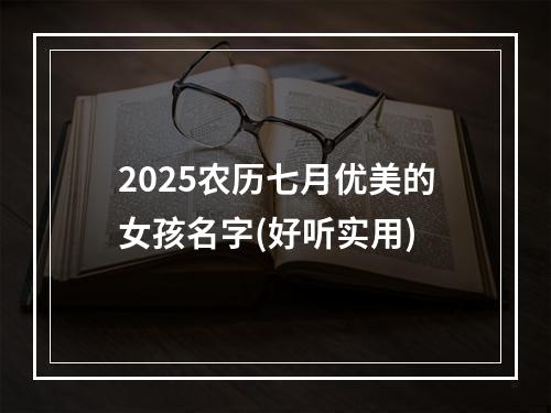 2025农历七月优美的女孩名字(好听实用)