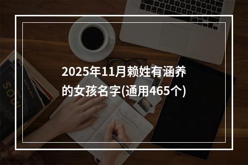 2025年11月赖姓有涵养的女孩名字(通用465个)