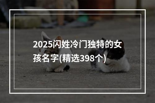 2025闪姓冷门独特的女孩名字(精选398个)
