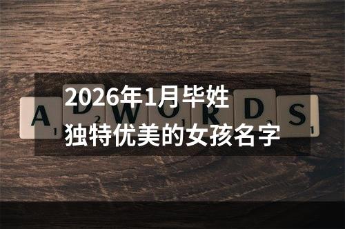 2026年1月毕姓独特优美的女孩名字