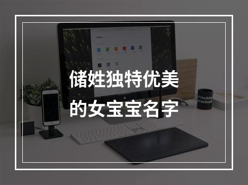 储姓独特优美的女宝宝名字