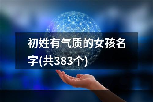 初姓有气质的女孩名字(共383个)