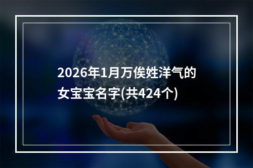 2026年1月万俟姓洋气的女宝宝名字(共424个)