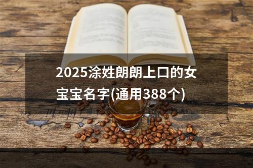 2025涂姓朗朗上口的女宝宝名字(通用388个)