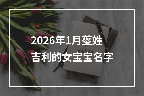 2026年1月夔姓吉利的女宝宝名字