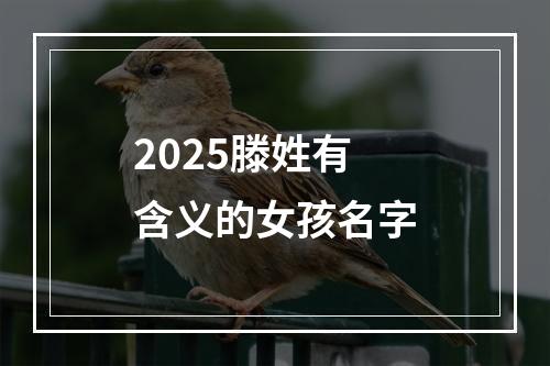 2025滕姓有含义的女孩名字
