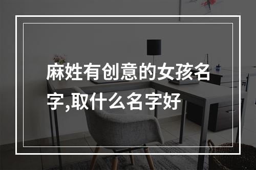 麻姓有创意的女孩名字,取什么名字好