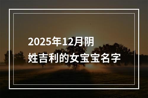 2025年12月阴姓吉利的女宝宝名字