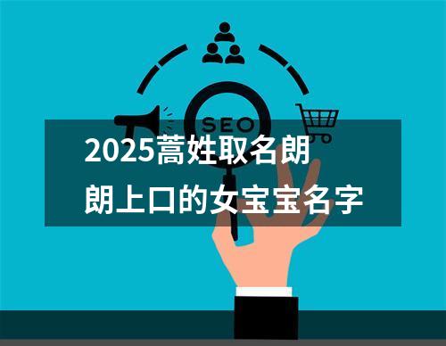 2025蒿姓取名朗朗上口的女宝宝名字