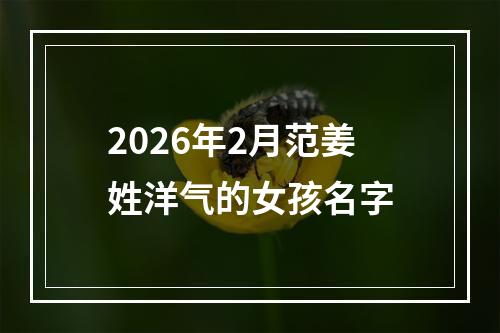 2026年2月范姜姓洋气的女孩名字