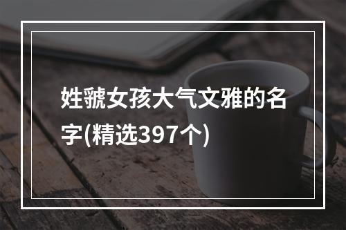 姓虢女孩大气文雅的名字(精选397个)