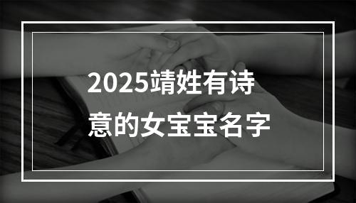 2025靖姓有诗意的女宝宝名字