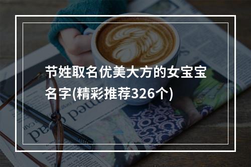 节姓取名优美大方的女宝宝名字(精彩推荐326个)