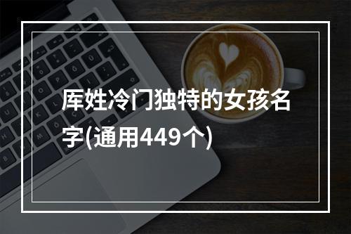 厍姓冷门独特的女孩名字(通用449个)