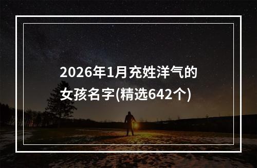 2026年1月充姓洋气的女孩名字(精选642个)