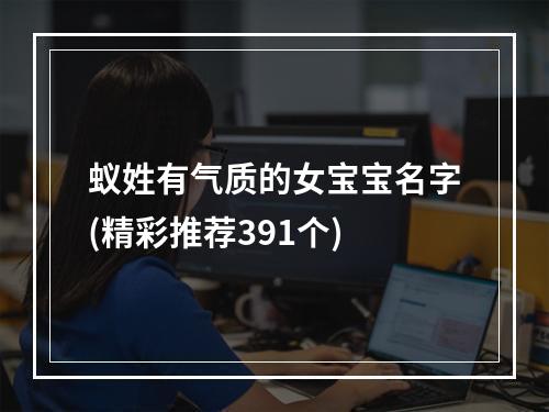 蚁姓有气质的女宝宝名字(精彩推荐391个)