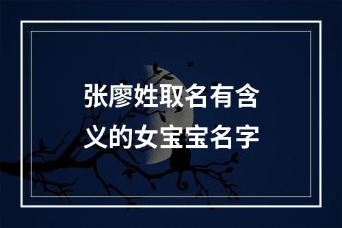 张廖姓取名有含义的女宝宝名字
