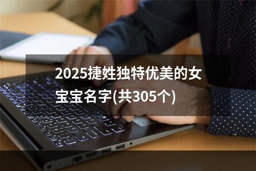 2025捷姓独特优美的女宝宝名字(共305个)