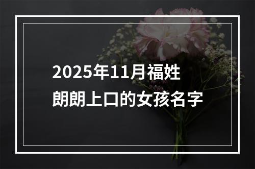 2025年11月福姓朗朗上口的女孩名字