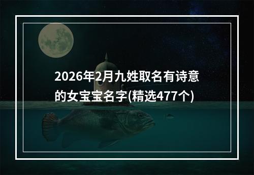 2026年2月九姓取名有诗意的女宝宝名字(精选477个)