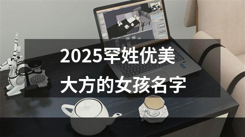 2025罕姓优美大方的女孩名字