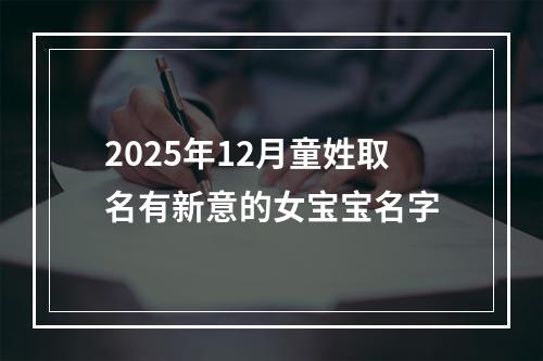 2025年12月童姓取名有新意的女宝宝名字