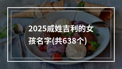 2025戚姓吉利的女孩名字(共638个)