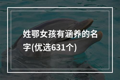 姓鄂女孩有涵养的名字(优选631个)
