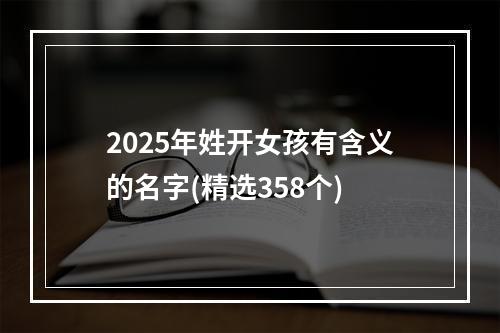 2025年姓开女孩有含义的名字(精选358个)