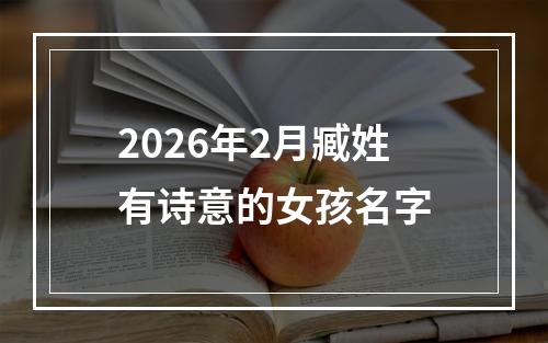 2026年2月臧姓有诗意的女孩名字