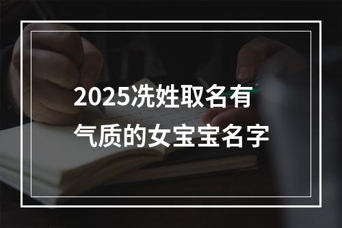 2025冼姓取名有气质的女宝宝名字
