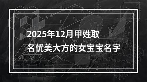 2025年12月甲姓取名优美大方的女宝宝名字