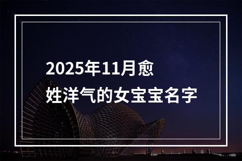 2025年11月愈姓洋气的女宝宝名字