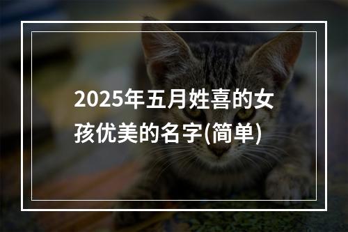 2025年五月姓喜的女孩优美的名字(简单)