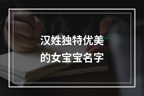 汉姓独特优美的女宝宝名字