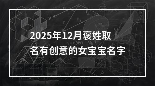2025年12月褒姓取名有创意的女宝宝名字