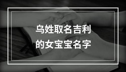 乌姓取名吉利的女宝宝名字