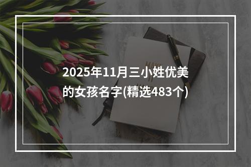 2025年11月三小姓优美的女孩名字(精选483个)