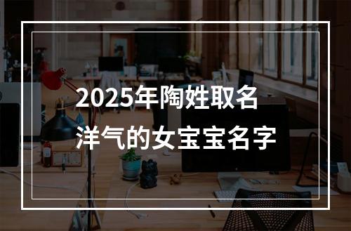 2025年陶姓取名洋气的女宝宝名字