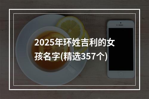 2025年环姓吉利的女孩名字(精选357个)