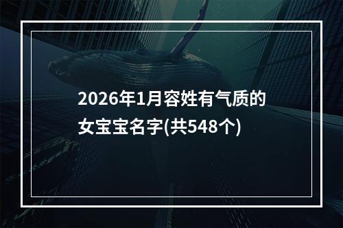 2026年1月容姓有气质的女宝宝名字(共548个)