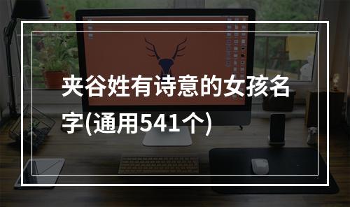 夹谷姓有诗意的女孩名字(通用541个)