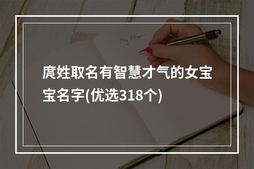 庹姓取名有智慧才气的女宝宝名字(优选318个)