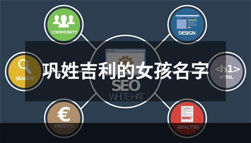 巩姓吉利的女孩名字