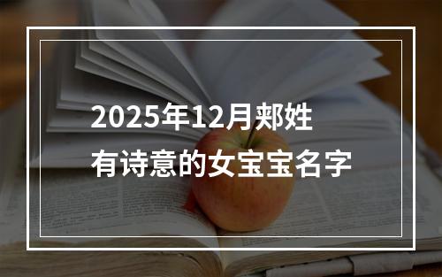 2025年12月郏姓有诗意的女宝宝名字