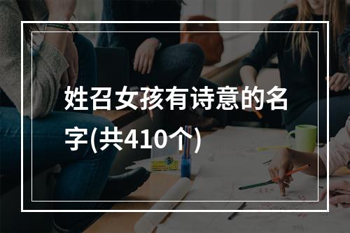 姓召女孩有诗意的名字(共410个)