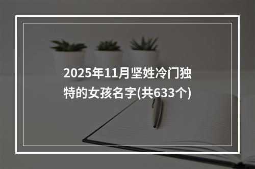 2025年11月坚姓冷门独特的女孩名字(共633个)