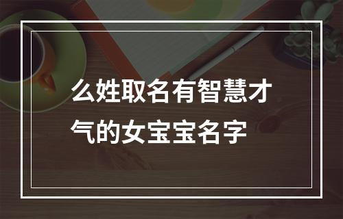 么姓取名有智慧才气的女宝宝名字